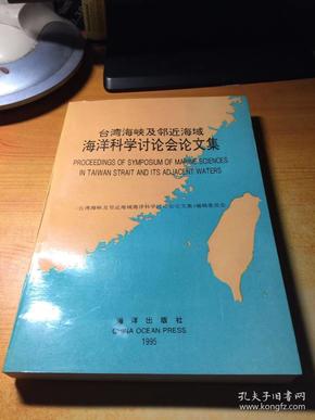 台湾海峡及邻近海域海洋科学讨论会论文集