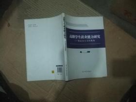 高职学生就业能力研究，利益相关者的视角 看图下单