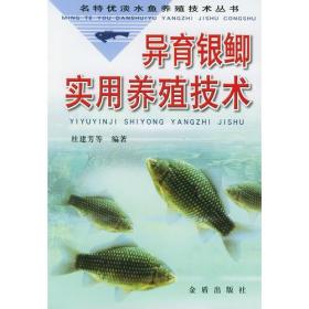 异育银鲫实用养殖技术/名特优淡水鱼养殖技术丛书