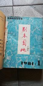 剧本园地  1981年1-6期    共6期