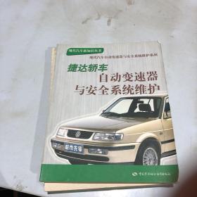 捷达轿车自动变速器与安全系统维护——现代汽车新知识丛书