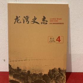 龙湾史志 2018/4
