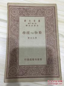 万有文库第一集一千种 动物心理学