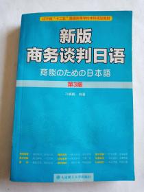 新版商务谈判日语