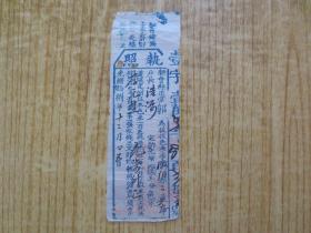 广东新会县光绪拾捌年征收钱粮执照