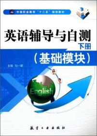 英语辅导与自测（基础模块下）/中等职业教育“十二五”规划教材