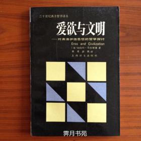 爱欲与文明