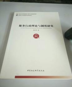 服务行政理论与制度研究（第五期《中国社会科学博士后文库》）