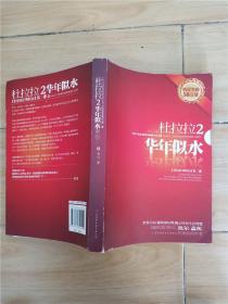 杜拉拉2 华年似水【120万册】..