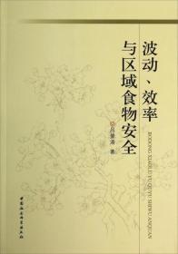 波动、效率与区域食物安全