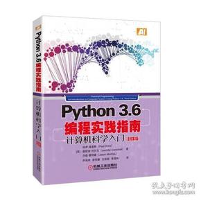 Python3.6编程实践指南 计算机科学入门 原书第3版