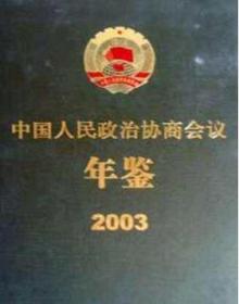 2003中国人民政治协商会议年鉴