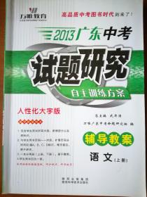2013广东中考试题研究自主训练方案辅导教案语文（上册）