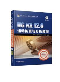 UGNX12.0运动仿真与分析教程（附光盘）