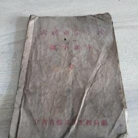 农兵业余学校识字课本