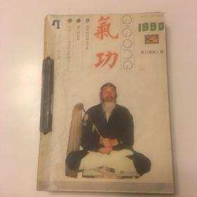 气功1990年第三期、第六期、第七期、第八期、第十期、、第十一期、第十二期合集