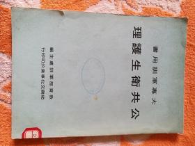 公共衛生護理(中华民国六十六年八月九版)