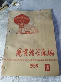 图书馆学通讯1959.10 庆祝建国十周年专号