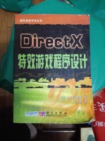 Directx特效游戏程序设计