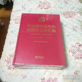 中央党内法规和规范性文件汇编（1949年10月—2016年12月）