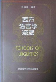 西方语言学流派（北京外国语大系刘润清教授学术名作，98年印，自藏品相近十品）