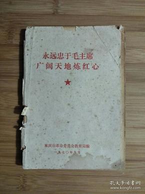 ●永远忠于毛主席：《广阔天地炼红心》集体编【1970年重庆教育版32开106面】!