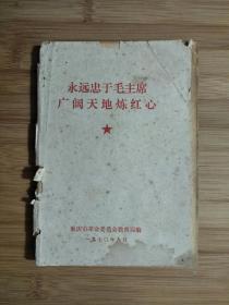 ●永远忠于毛主席：《广阔天地炼红心》集体编【1970年重庆教育版32开106面】!