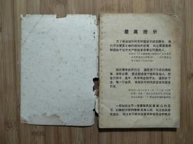 ●永远忠于毛主席：《广阔天地炼红心》集体编【1970年重庆教育版32开106面】!