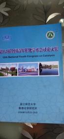 第12届全国青年催化学术会议论文集2009年10月23-26日