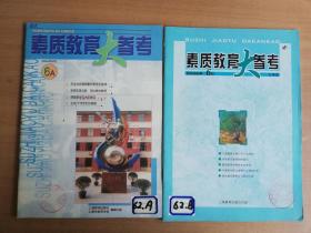 素质教育大参考2006年6A、6B（两册合售）【实物拍图 品相自鉴】