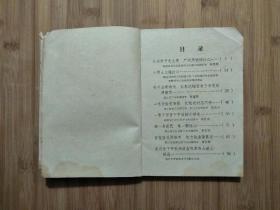 ●永远忠于毛主席：《广阔天地炼红心》集体编【1970年重庆教育版32开106面】!