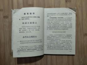 ●永远忠于毛主席：《广阔天地炼红心》集体编【1970年重庆教育版32开106面】!