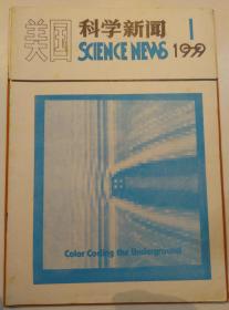 美国科学新闻1979年第1.2.3期（全译本）合售