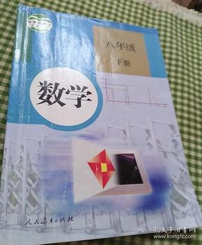 义务教育教科书 数学 八年级下册