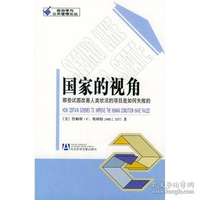 国家的视角：那些试图改善人类状况的项目是如何失败的