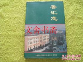鲁汇志 精装（上海闵行 鲁汇志）