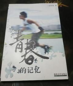 青春的记忆