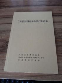 江西省经济作物十项重点推广技术汇编