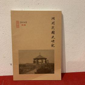 湖州民国史研究 2019/2