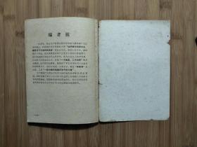 ●永远忠于毛主席：《广阔天地炼红心》集体编【1970年重庆教育版32开106面】!