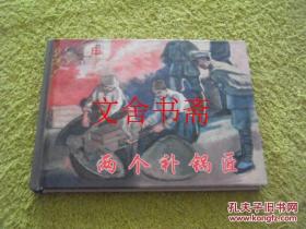 【正版原版现货】连环画：两个补锅匠 精装