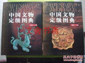 中国文物定级图典 一级品 上卷 下卷 上下 精装 两本合售 二册合售