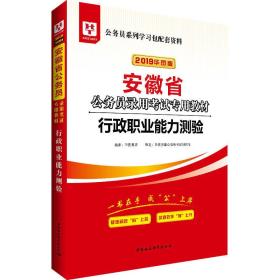 华图教育·2019安徽省公务员录用考试专用教材:行政职业能力测验