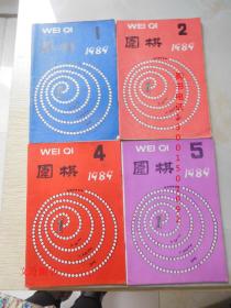 围棋1989年第1、2、4、5、8、9、10、11、12期 （9本合售）