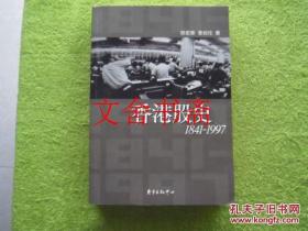 香港股史（1841—1997）