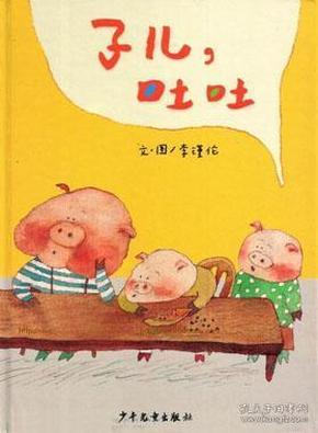 子儿，吐吐：成长的故事（精装）