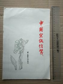 中国宣纸信笺 一本全 有陈子奋作品