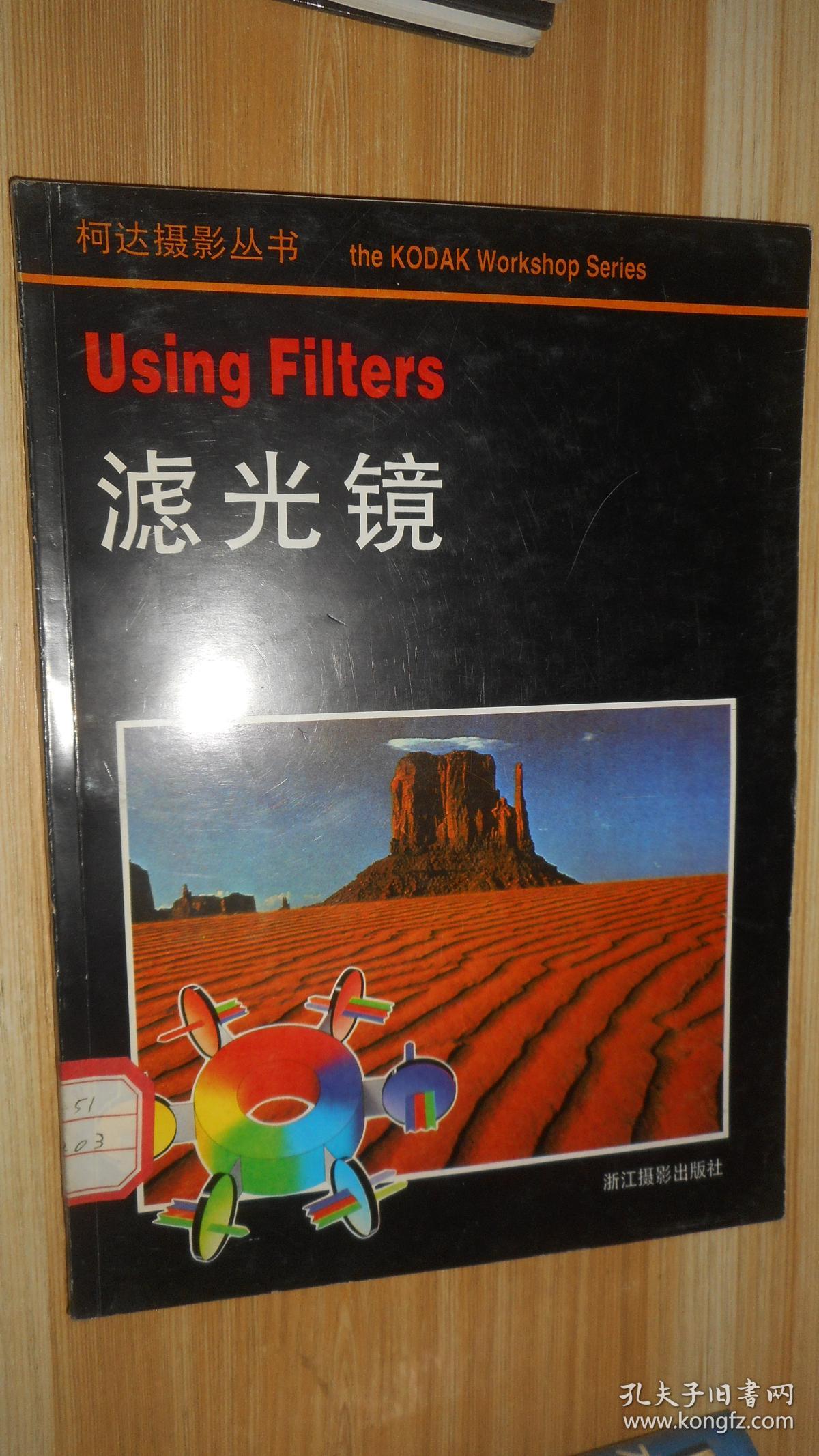 柯达摄影丛书--35毫米照相机镜头+看的艺术+高级黑白摄影+电子闪光灯+黑白暗房技术+近距摄影+自动照相机+滤光镜（8本合售）