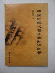 中国近现代音乐史知识问答：签名本    一版一印     印量1000册