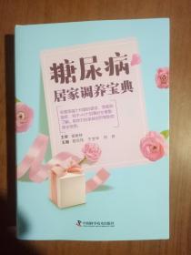 糖尿病居家調(diào)養(yǎng)寶典   9787504681003  正版圖書